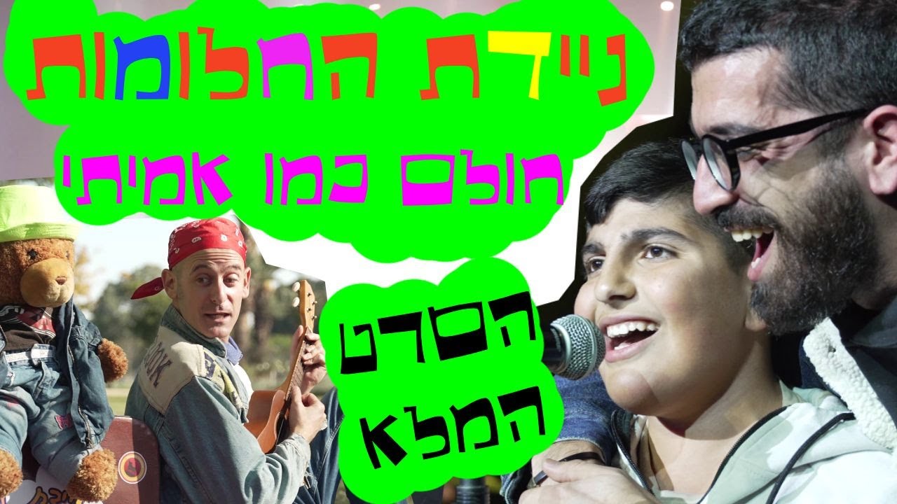 ניידת החלומות - העונה החדשה! חולם כמו אמיתי | עם חנן בן ארי הסרט המלא!
