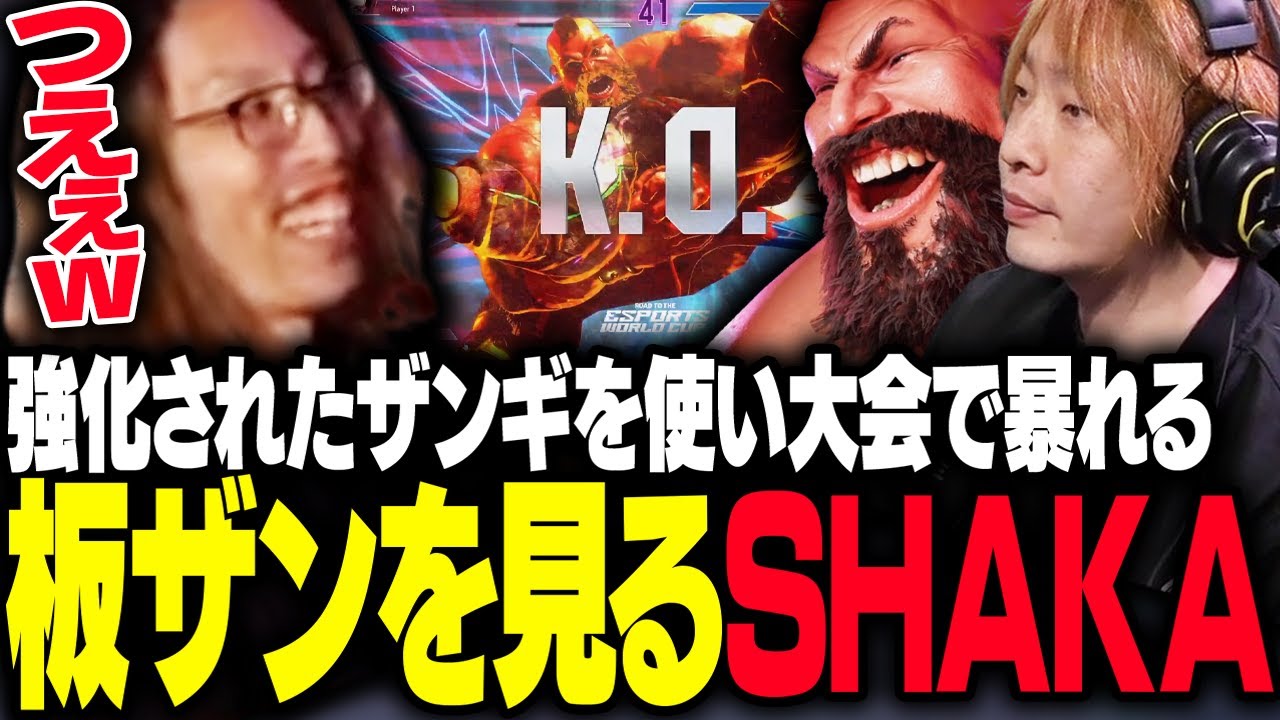 強化されたザンギを使い、EWC予選大会で暴れる板ザン選手を見るSHAKA【ストリートファイター6】