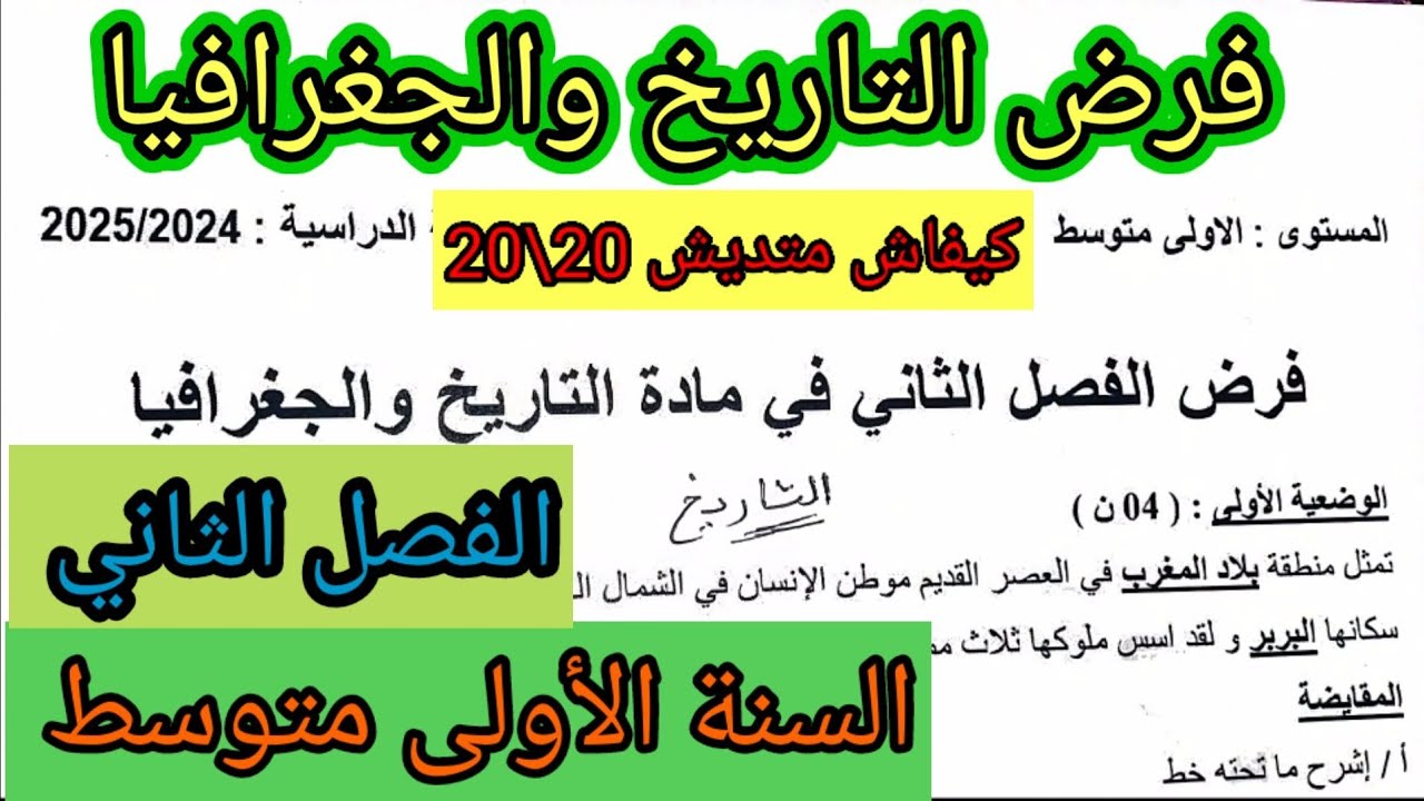 فرض الفصل الثاني في مادة التاريخ والجغرافيا للسنة الأولى متوسط #فروض #اختبارات #الفصل_الثاني