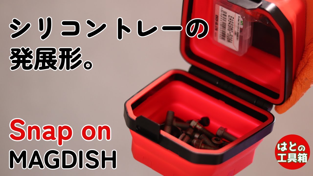 便利なトレーMAGDISH【工具紹介】【Snap on】