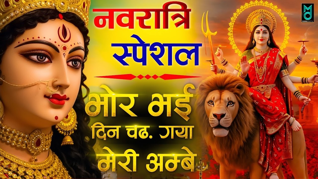 Bhor Bhai Din Chad Gaya Meri Ambe | Ambe Maa Aarti | Mata Ke Bhajan 2025 | Navratri Bhajan 2025