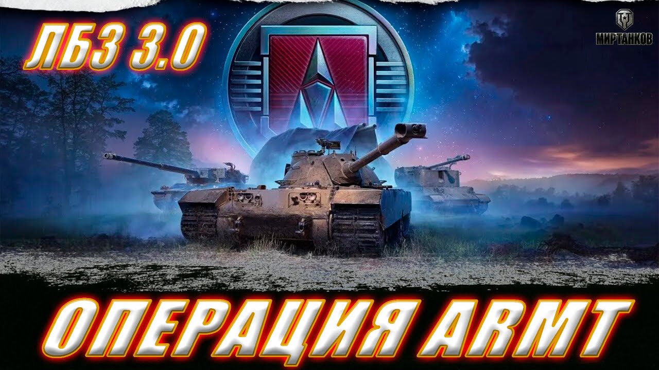 ЛБЗ 3.0. ОПЕРАЦИЯ TF-2 CLARK. ДЕНЬ 11 ll МИР ТАНКОВ