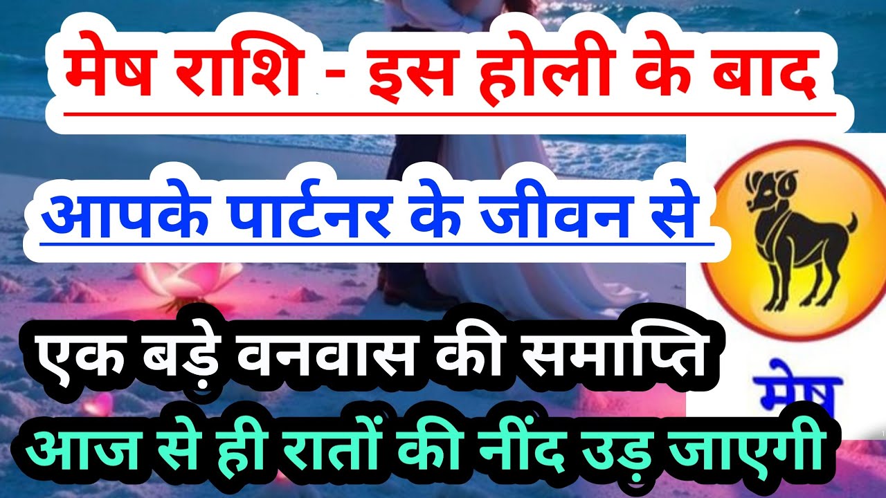 Aries 💟  मेष राशि - इस होली 2026 के 7 दिनों के बाद आपके पार्टनर के जीवन से होगी वनवास की समाप्ति