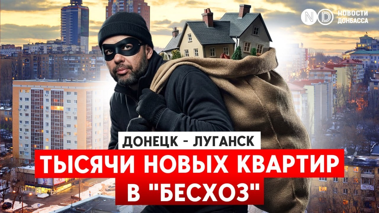 Тотальный отжим квартир. “Переходный режим” регистрации недвижимости в Донецке и Луганске