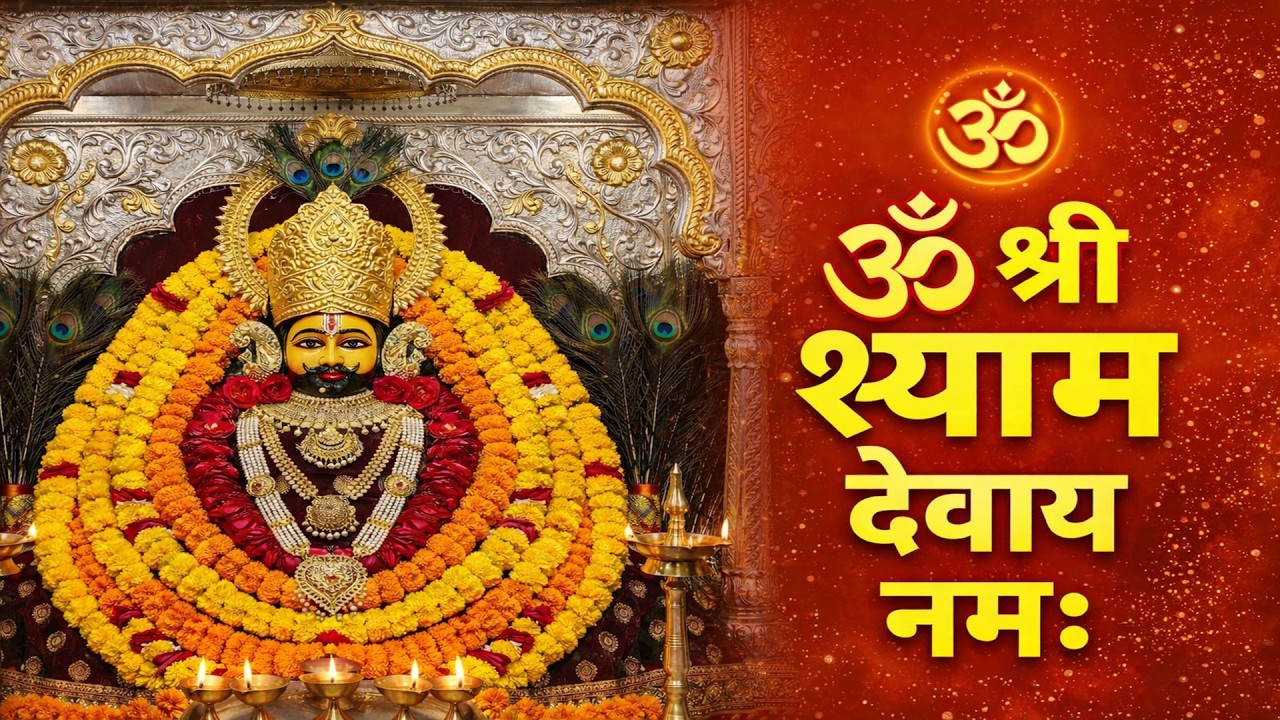 ॐ श्री श्याम देवाय नमः | Just Listen Once & See the Miracle | Khatu Shyam Mantra | Feel Divine Power