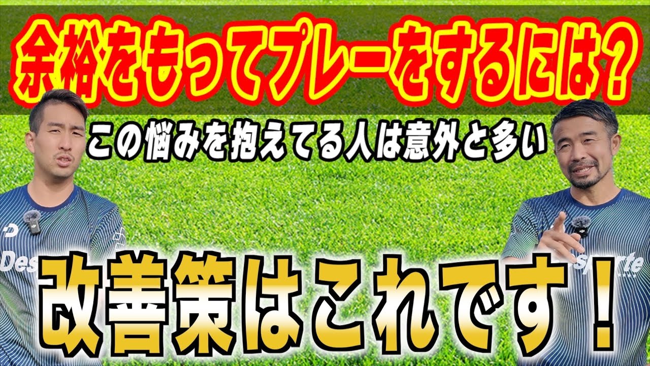 Vol.67【頭ではわかっていても実際にやるのはそう簡単ではない】〜余裕をもってプレーする方法〜