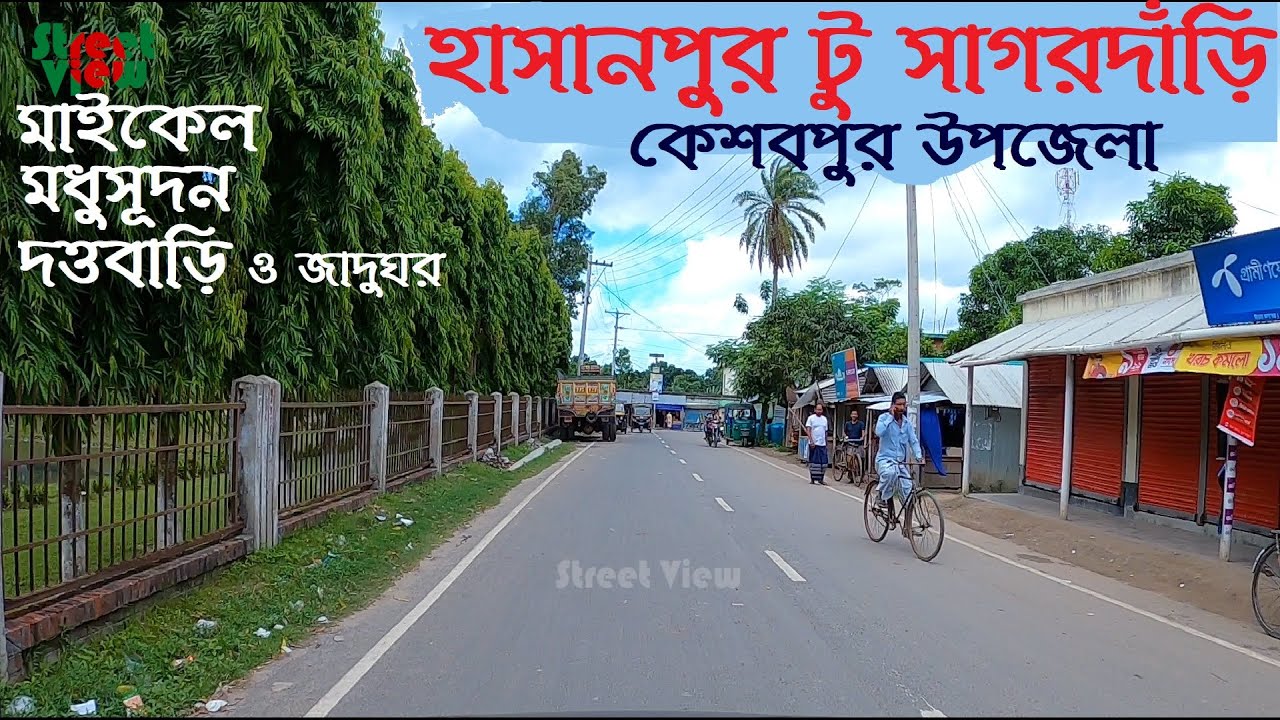 হাসানপুর কেশবপুর টু সাগরদাঁড়ি | Sagordari Jessore | sagardari michael madhusudan dutta | Street View