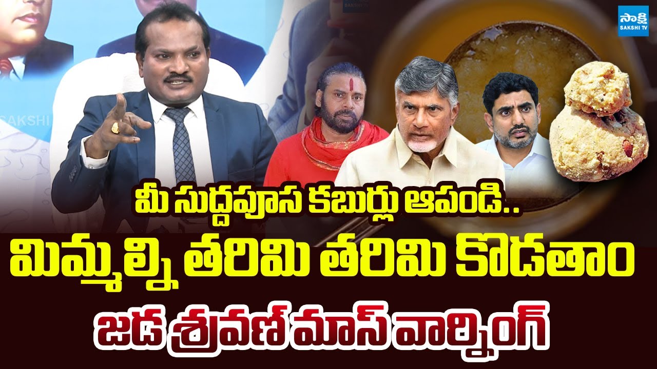 Jada Sravan Kumar MASS Warning To Chandrababu Govt | TTD Ghee Issue | 