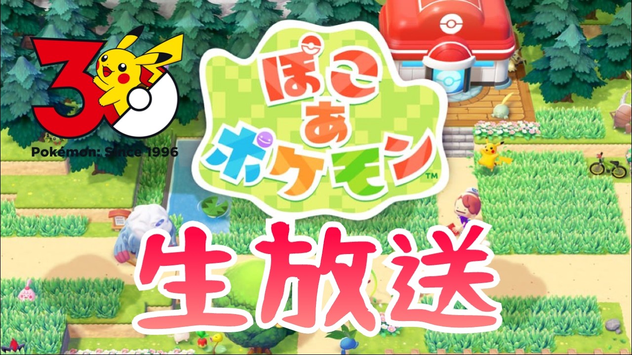 ポケモン30周年ほんとありがとう生放送part4『ぽこあポケモン』ポケットモンスターswitch2 #shorts