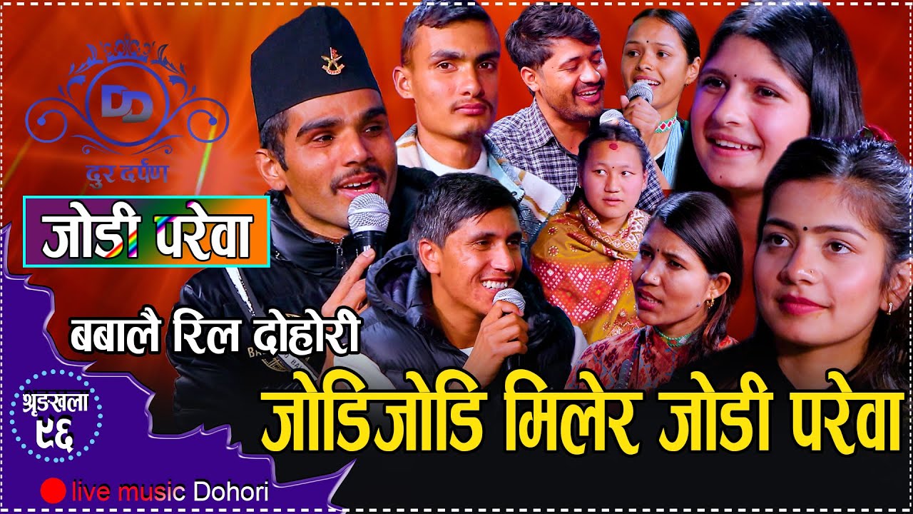 जोडी परेवामा पर्यो बबालै कडा दोहोरि// New Live Dohori Puja,Ibsal,Prabhuraj,Prakash,Harish,Hikmat,Bip