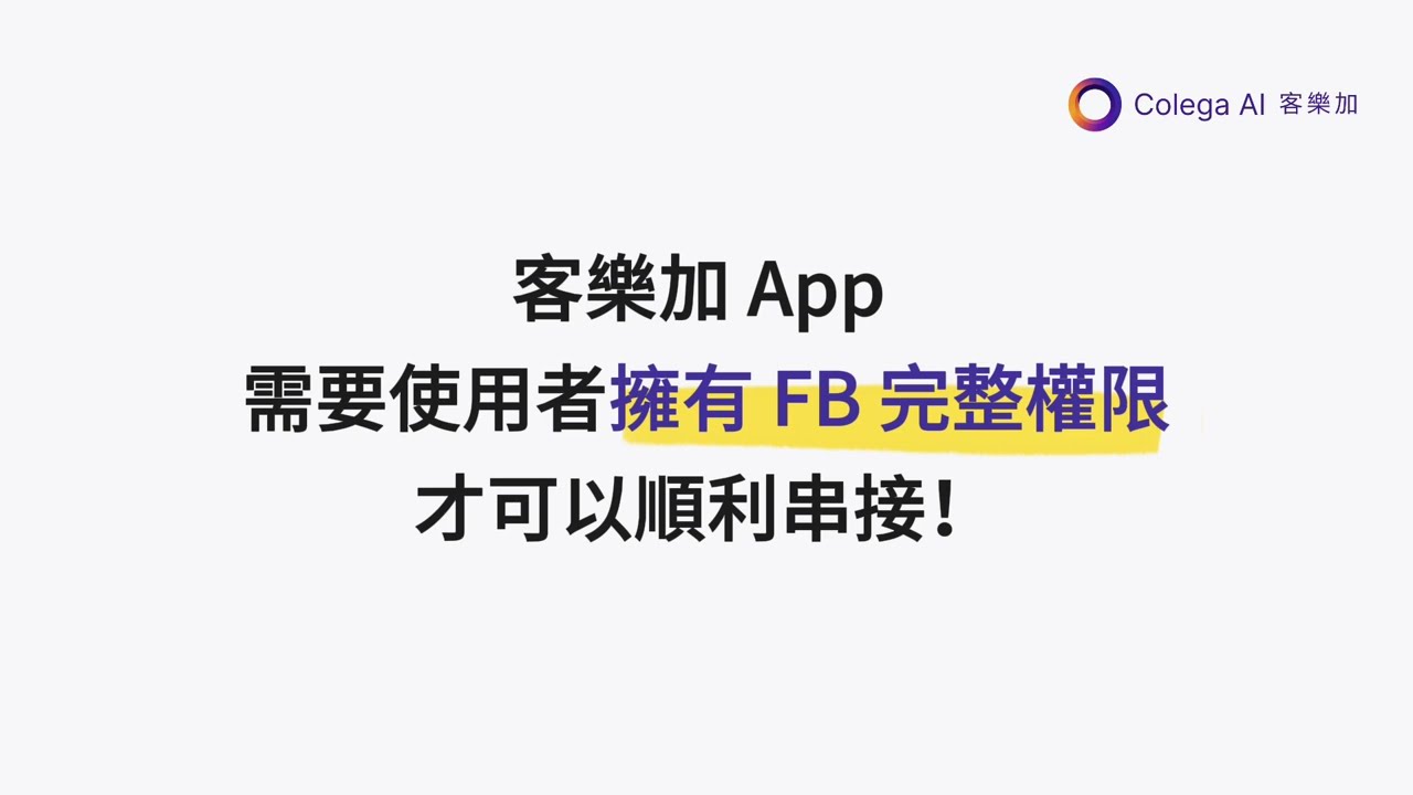 Colega AI 客樂加 常見問題 | 無法串接Facebook帳號