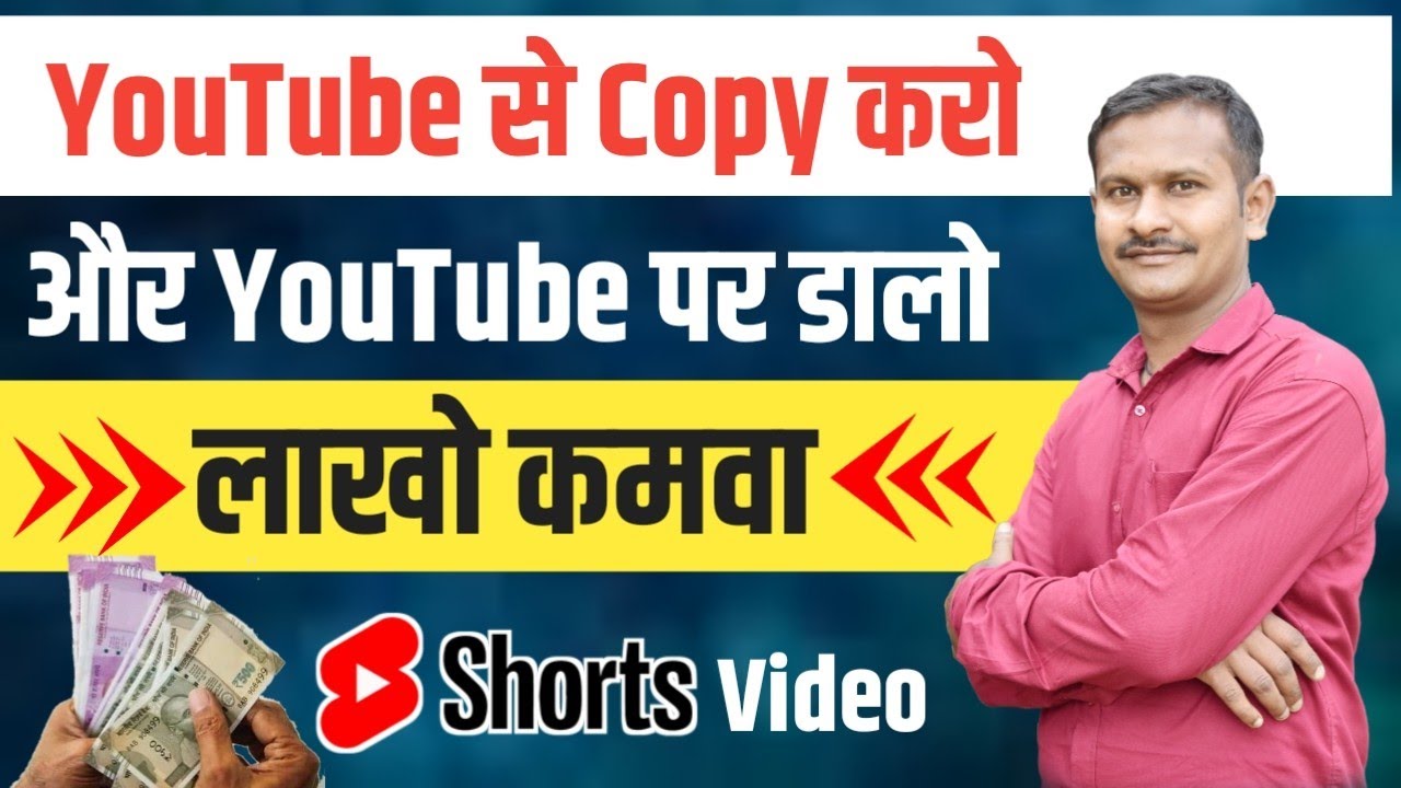 copy paste karke paise kaise kamaye | YouTube से  copy  करो | short video kaise banaye