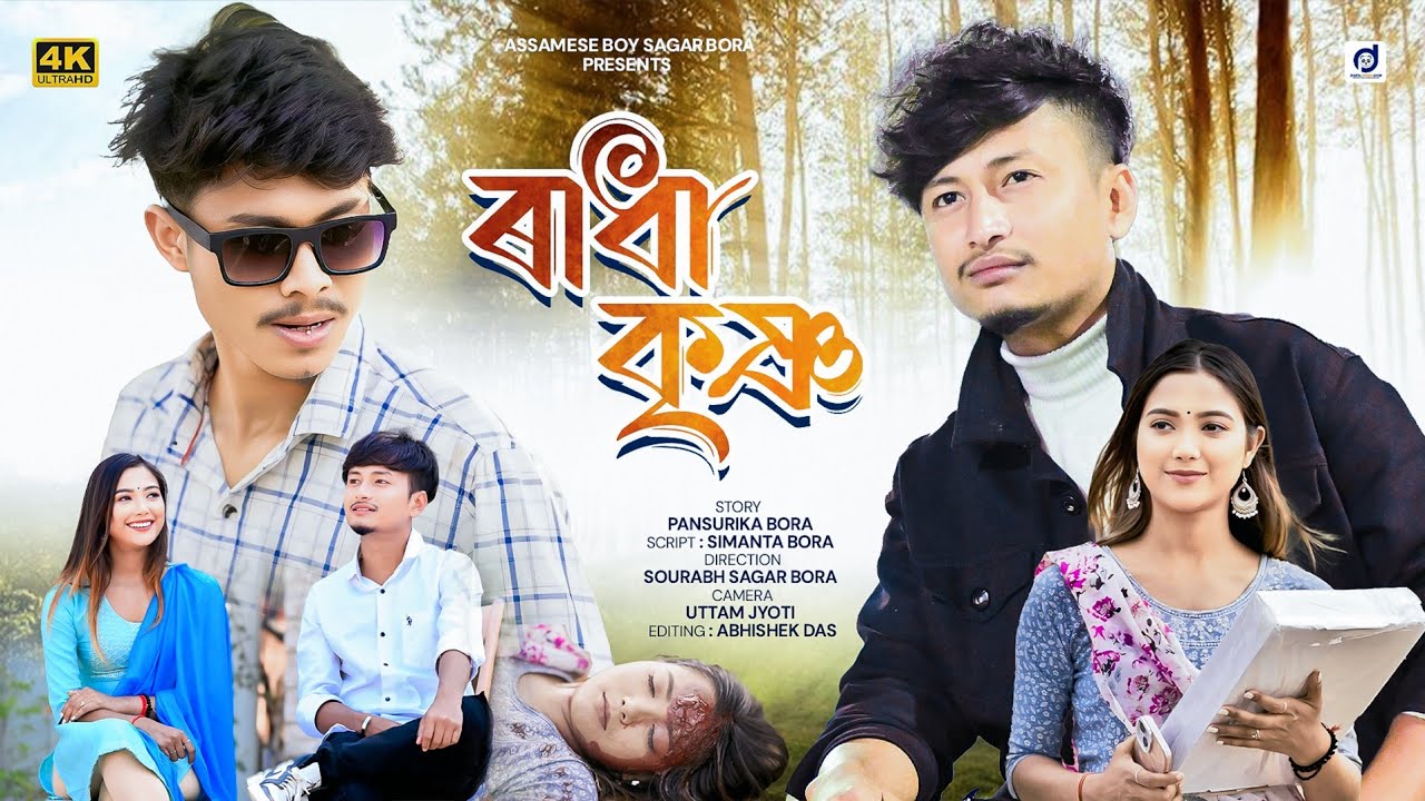 Radha Krishna /ৰাধা- কৃষ্ণ/New Assamese short film by Assamese boy Sagar Bora #newassameseshortfilm