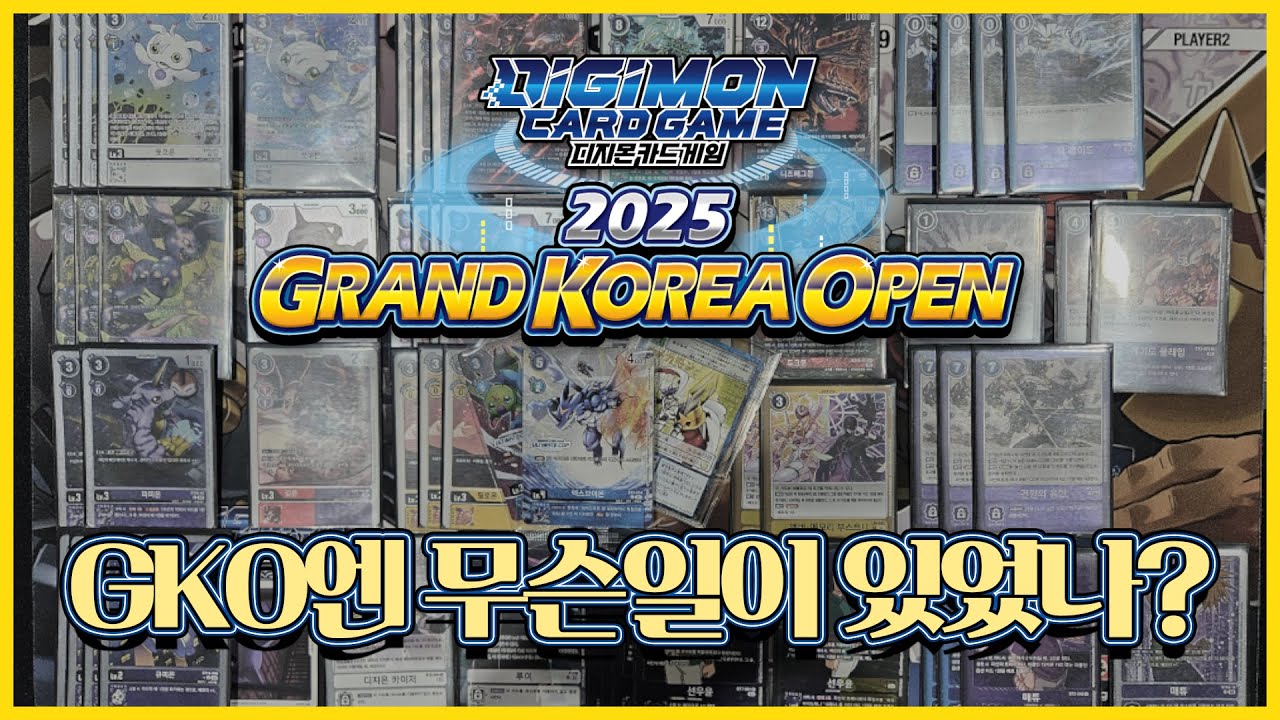 [DIGIMON]2025그랜드 코리아 오픈 후기!_스위스 1등 얼티컵 16강 이것이 구민센터..?디지몬 축제를 즐기는 법!