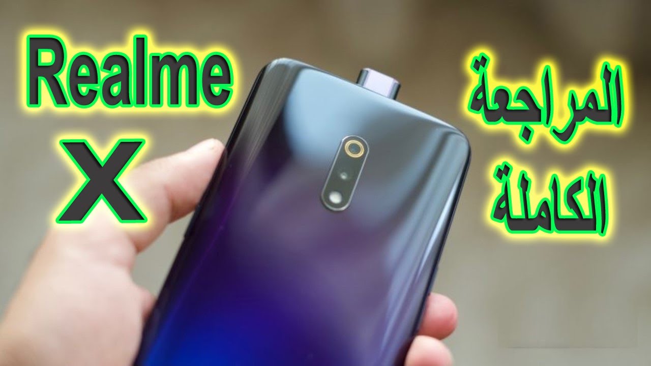مراجعة Realme X ريل مي X فتح العلبة واستعراض المحتويات والمميزات والعيوب والسعر