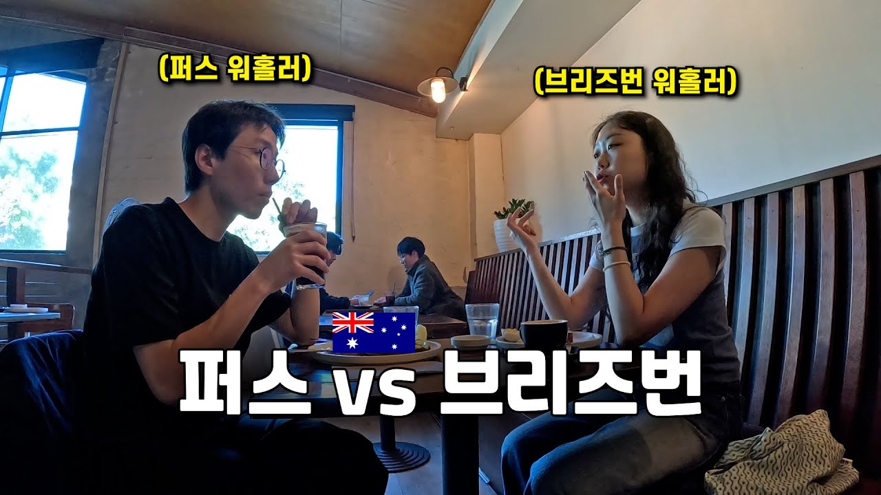 호주 4위 도시 퍼스와 3위 도시 브리즈번은 얼마나 다를까?  - 호주 워홀 🇦🇺[75]