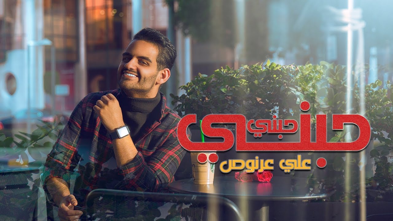 Ali Arnoos - Hebni Hebni | علي عرنوص - حبني حبني  |2020