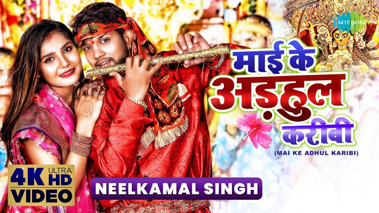 #Neelkamal Singh के नयका नवरात्री गीत~ माई के अड़हुल करीबी | Mai Ke Adhul Karibi | Bhojpuri Devi Geet