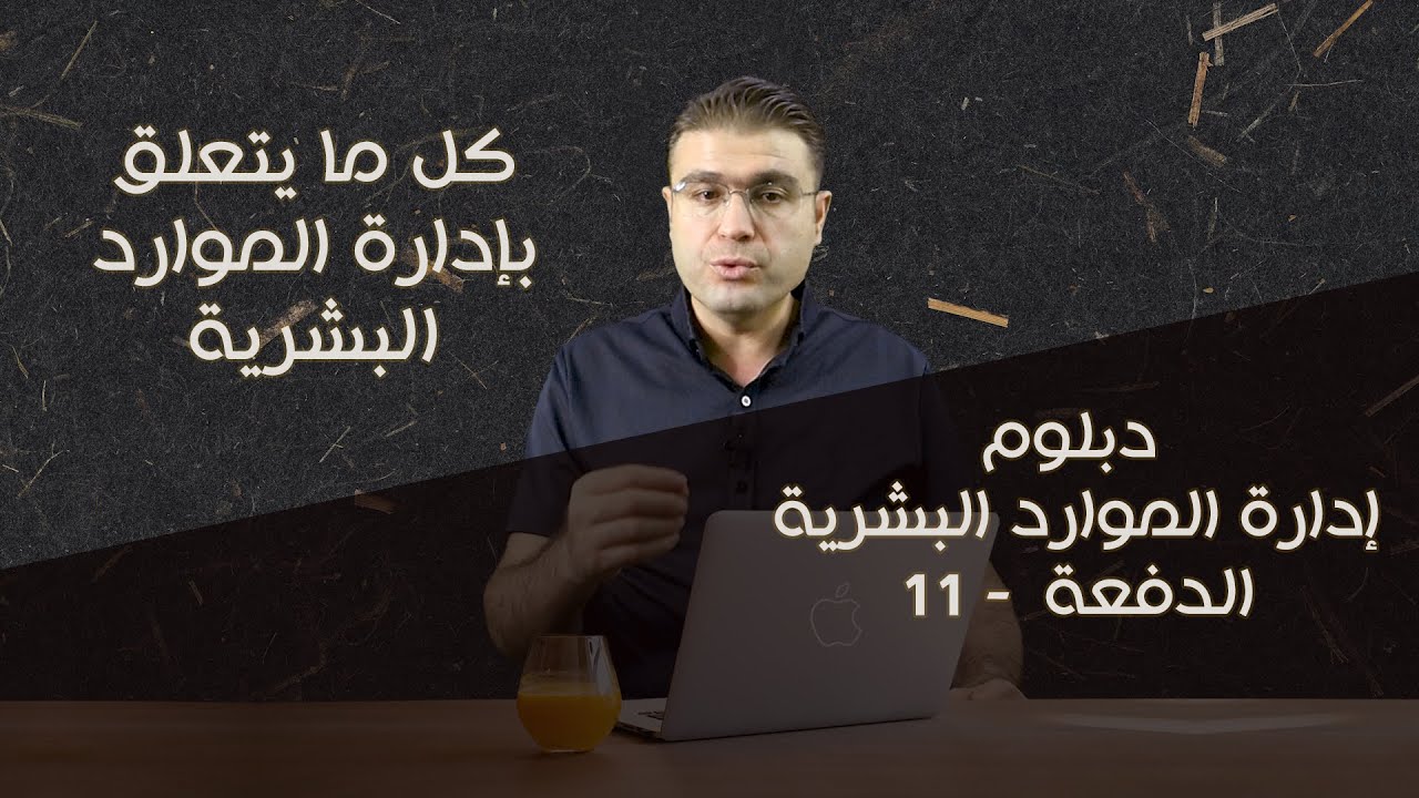 دليلك الكامل لإدارة الموارد البشرية - دبلوم مجاني للمهتمين