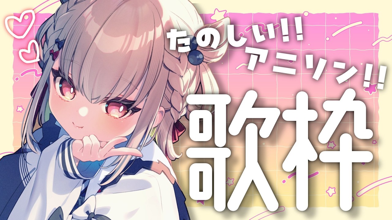 【歌枠】なんか楽しい気分になりたいアニソン歌枠(ง ˙˘˙)ว🎶  #ウタノライブ【KARAOKE/Vsinger】