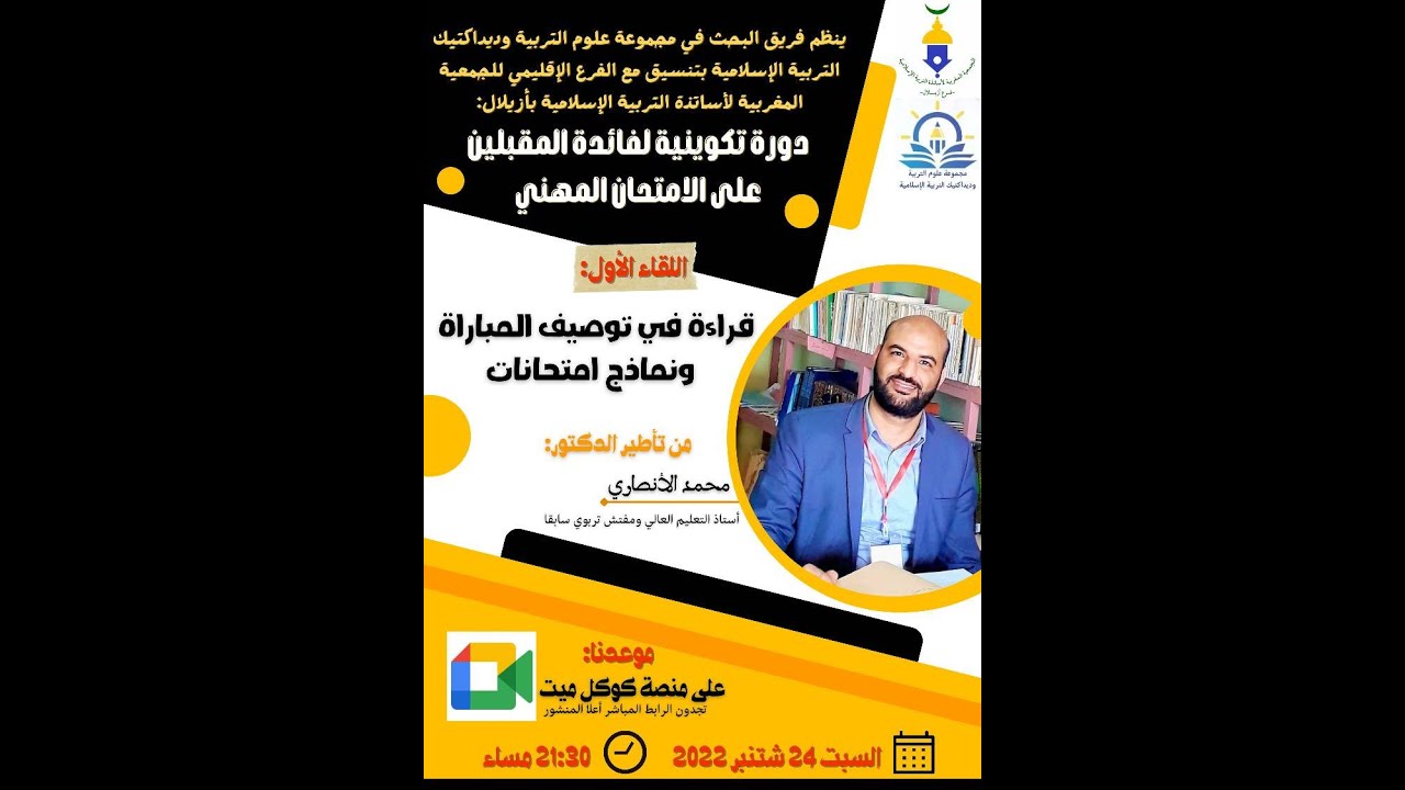 قراءة في توصيفات الاختبارات الكتابية لامتحانات الكفاءة المهنية  دجنبر 2021م / الدكتور محمد الأنصاري