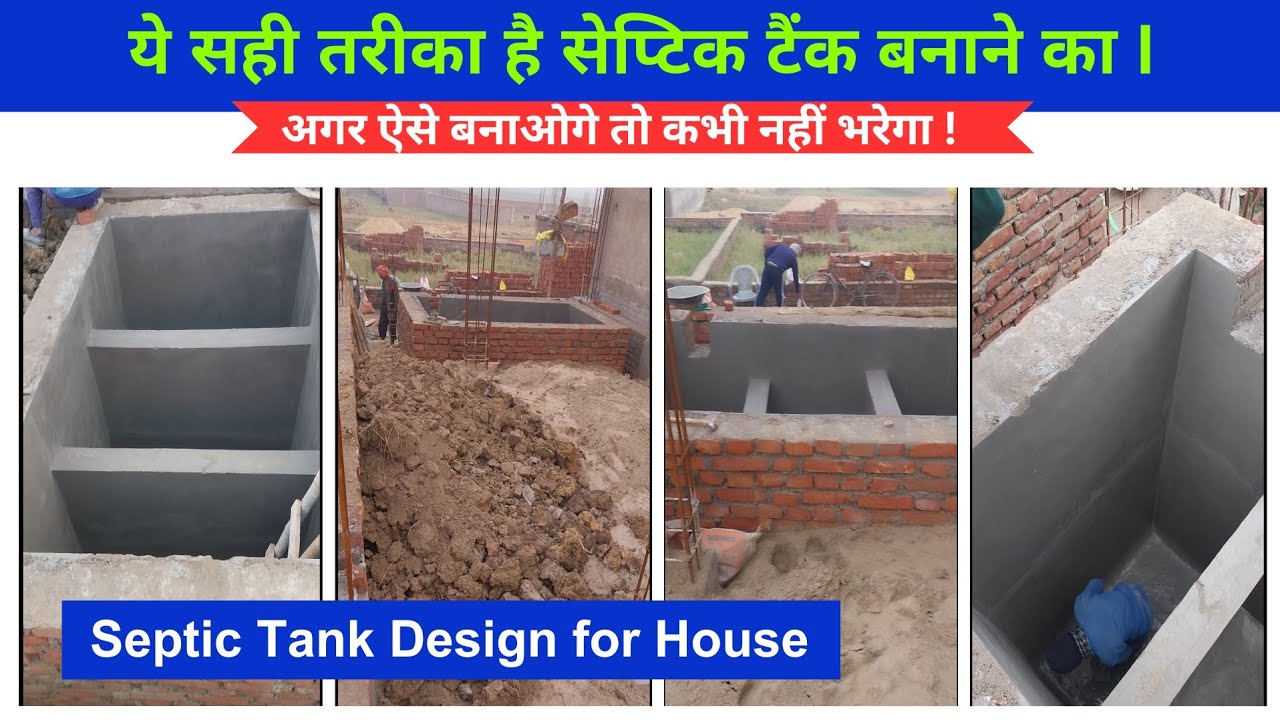 घर के लिए सेप्टिक टैंक कैसे बनाना है ?? Septic Tank Design for House #construction#septictank#patna