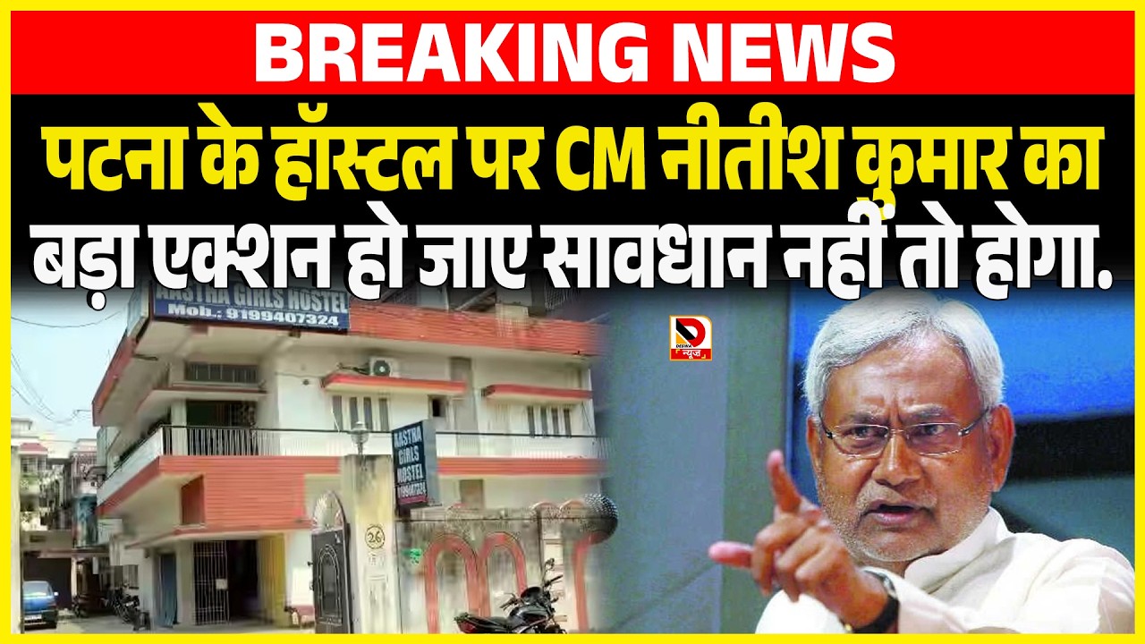 Patna के Hoste lपर CM Nitish Kumar काब ड़ा एक्शन हो जाए सावधान नहीं तो होगा