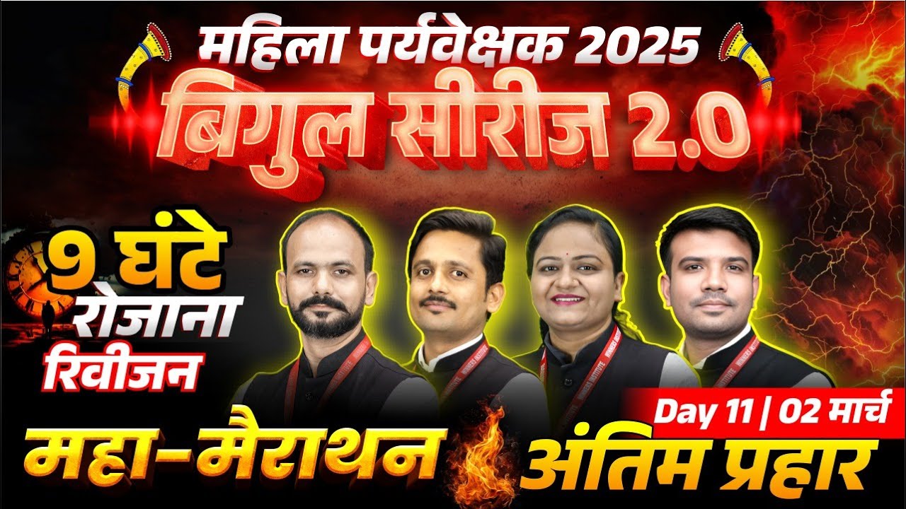 MP Mahila Paryavekshak 2025 | 09 घंटे महामैराथन | MP Mahila Supervisor All Subject Marathon Class 11