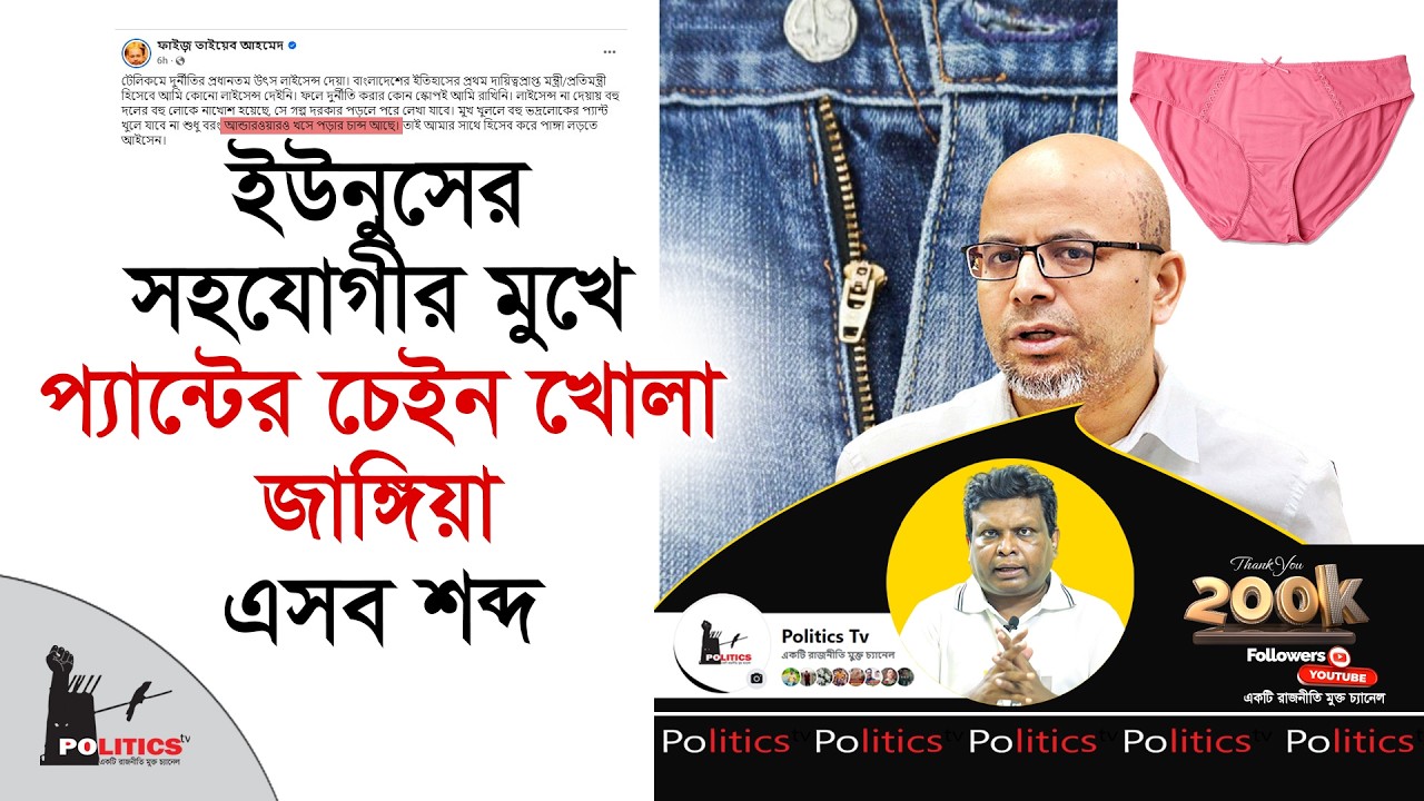 ইউনুসের সহযোগীর মুখে প্যান্টের চেইন খোলা জাঙ্গিয়া এসব শব্দ | Dr Yunus | Politics Tv