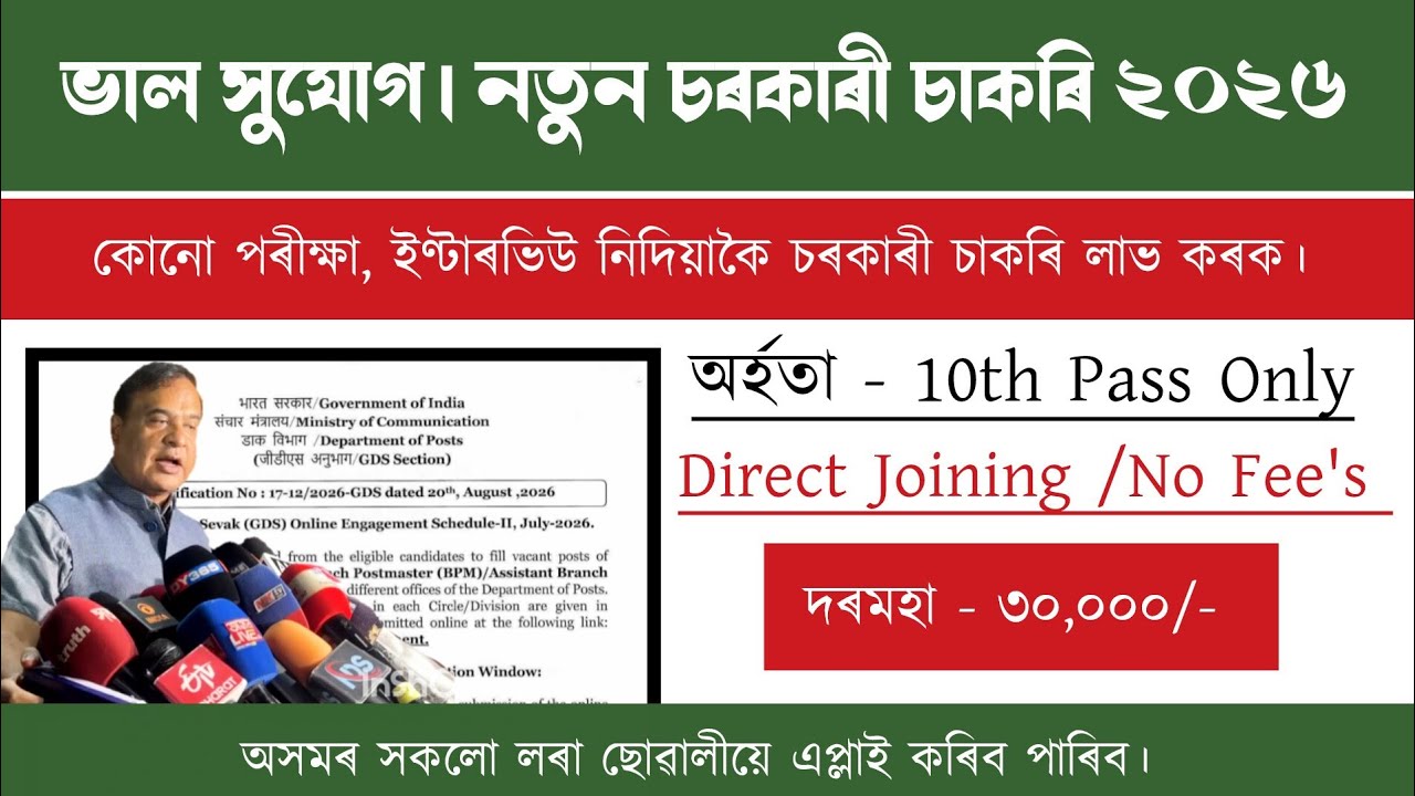 Assam New Recruitment | No Exam No Interview | পৰীক্ষা দিব নালাগে | Assam Job Vacancy 2026