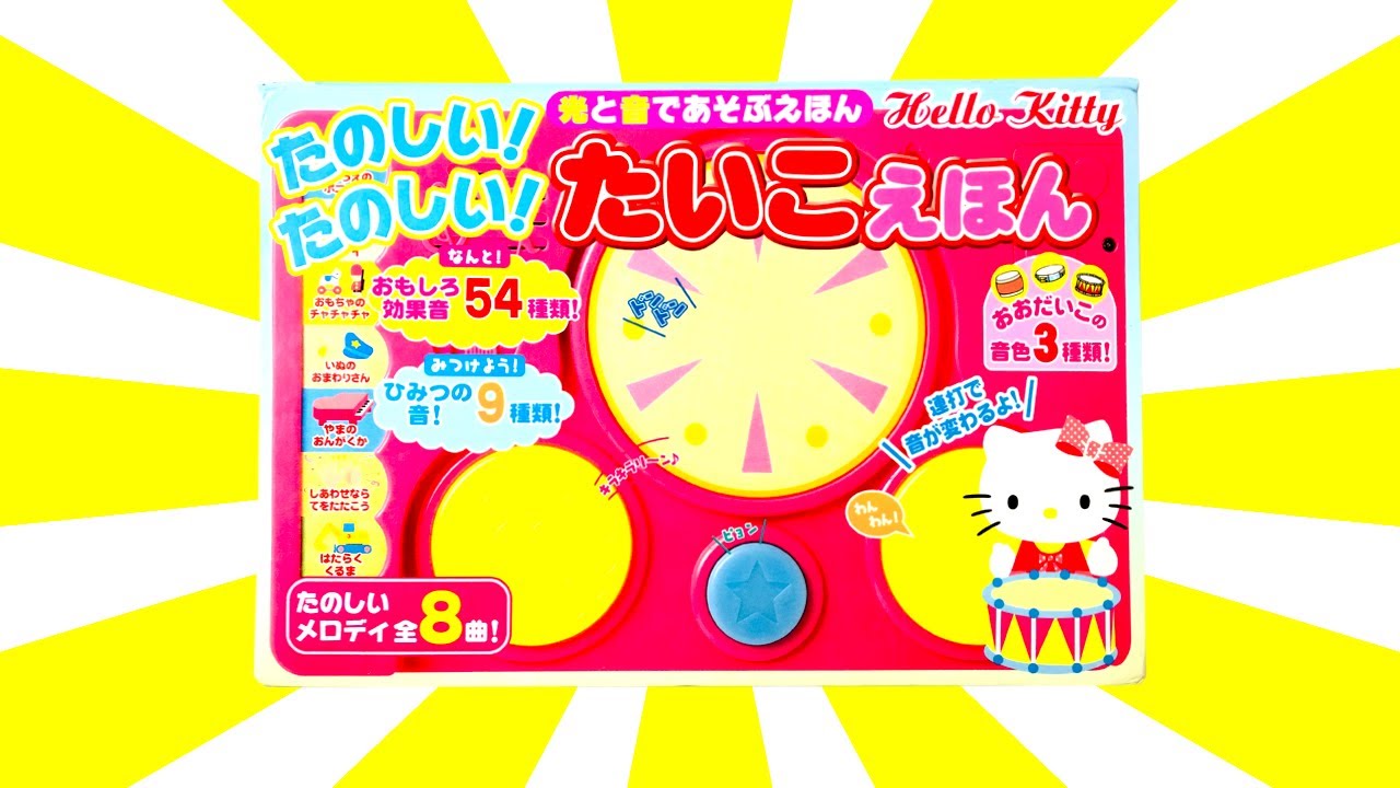 読み聞かせ絵本「たのしい!たのしい!たいこえほん (光と音であそぶえほんHello Kitty)」/ Children's Book