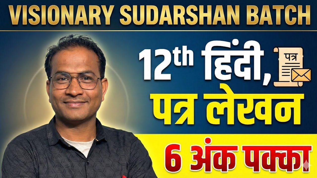 🔥 12th Hindi पत्र लेखन | 6 अंक पक्का | बोर्ड परीक्षा के लिए सबसे आसान तरीका | Visionary Sudarshan