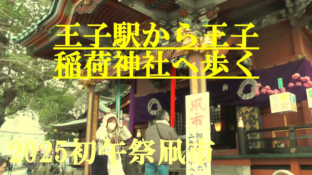 2025初午祭凧市　王子駅から王子稲荷神社へ歩く　王子　2025.2.18