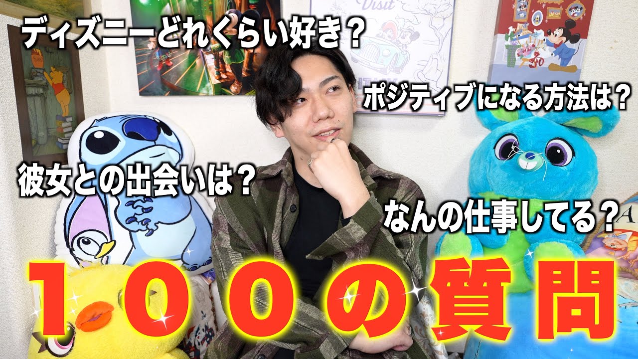【100質】ディズニー好き男子が100の質問に答えてみた