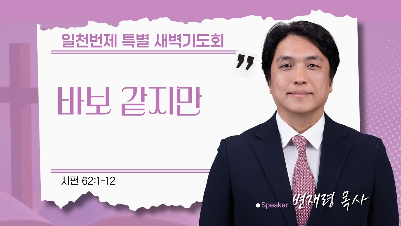 [은혜한인교회 일천번제 특별새벽기도] 바보 같지만 • 시편 62:1-12 • 변재령 목사 • 021226