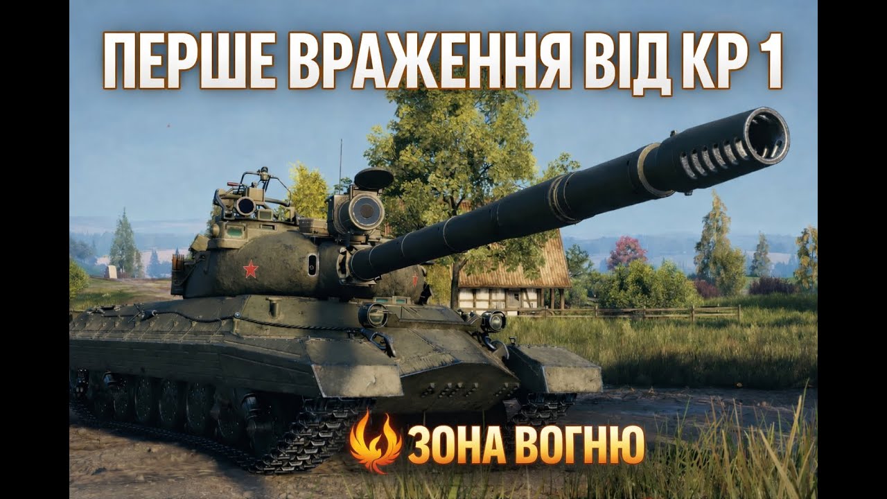 🔥 Огляд KR 1 | Перше враження Сьогодні тестую KR 1 у бою 💥