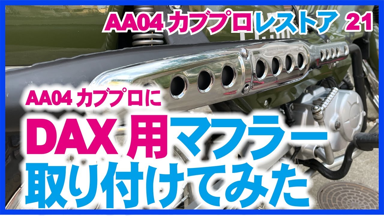 ㉑スーパーカブ50プロ（AA04）アップマフラーにしてみた| ダックスDAXの社外マフラー流用