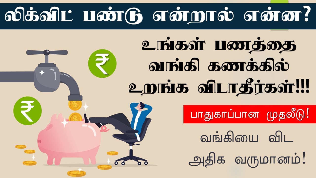 லிக்விட் பண்டு என்றால் என்ன? வங்கியை விட அதிக வருமானம் What is liquid fund tamil safe investment