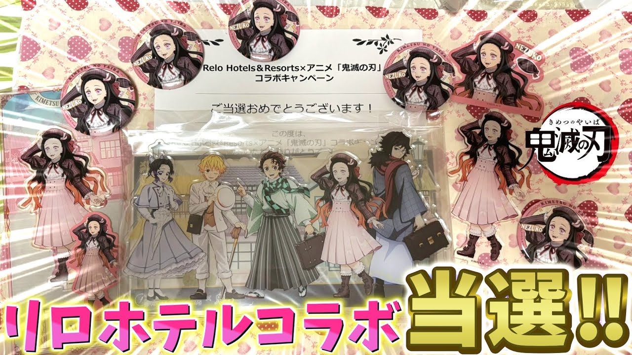 【鬼滅の刃】非売品集合アクスタ当選！リロホテルズコラボキャンペーン！【 Relo Hotels&Resorts】