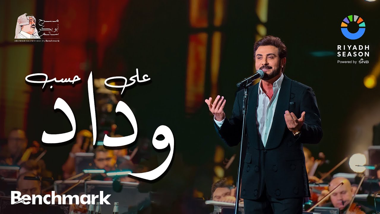 ماجد المهندس - على حسب وداد | حفل روائع بليغ حمدي -موسم الرياض2023 |Majid Al Mohandis-Ala Hesb Wedad
