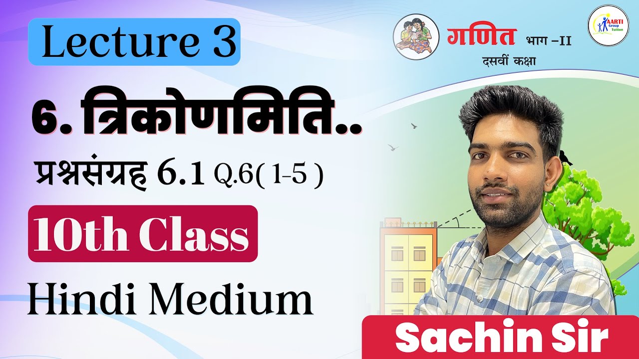 10th class Maths 2 Chapter 6. त्रिकोणमिति..प्रश्नसंग्रह 6.1  | Hindi Medium MH Board Lecture 3