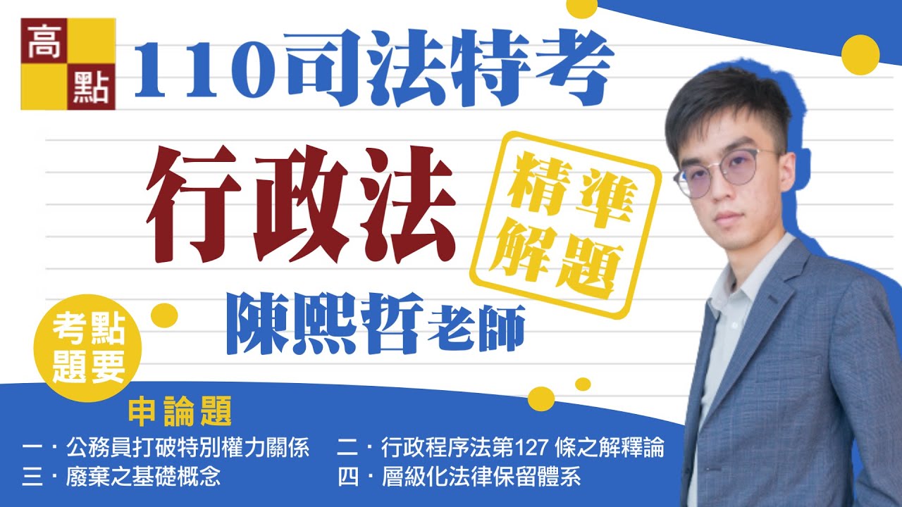 【司法特考】110年行政法概要解題－陳熙哲 ｜司法考試｜高點法律網