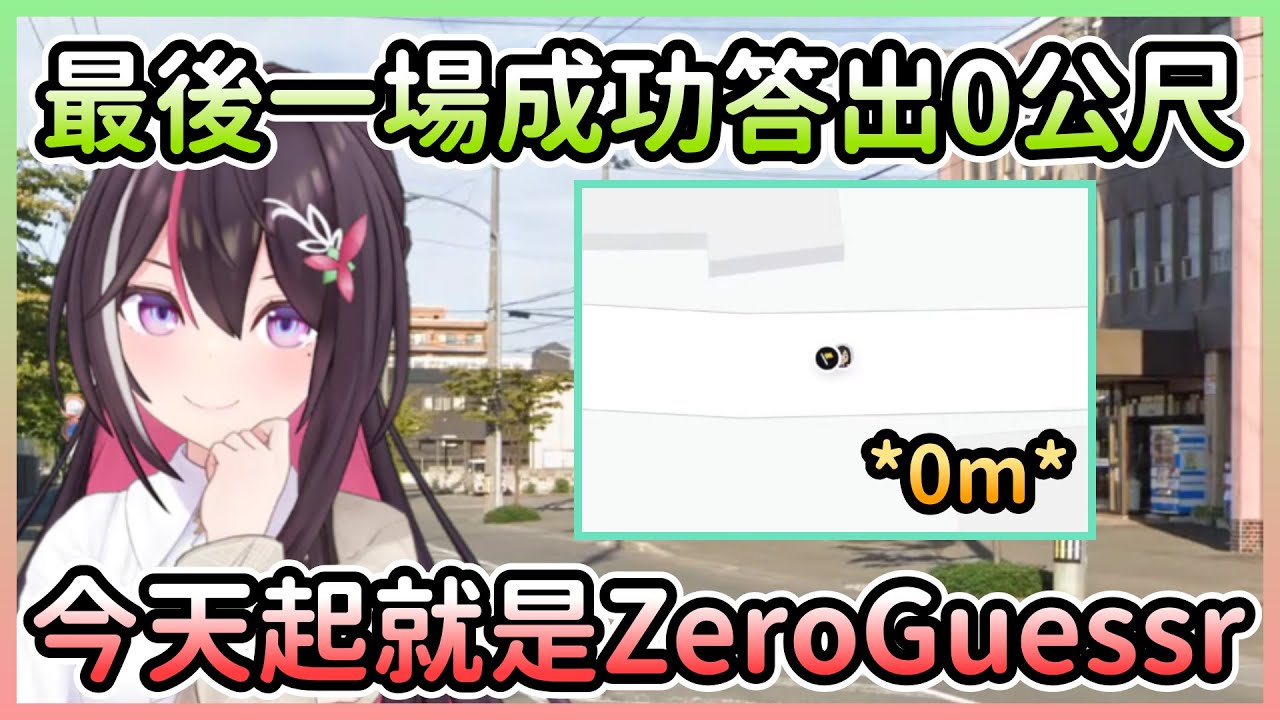 AZKi成功答出心心念念的0公尺，大家都可以安穩地入眠了w【あずき/AZKi】【Hololive中文】