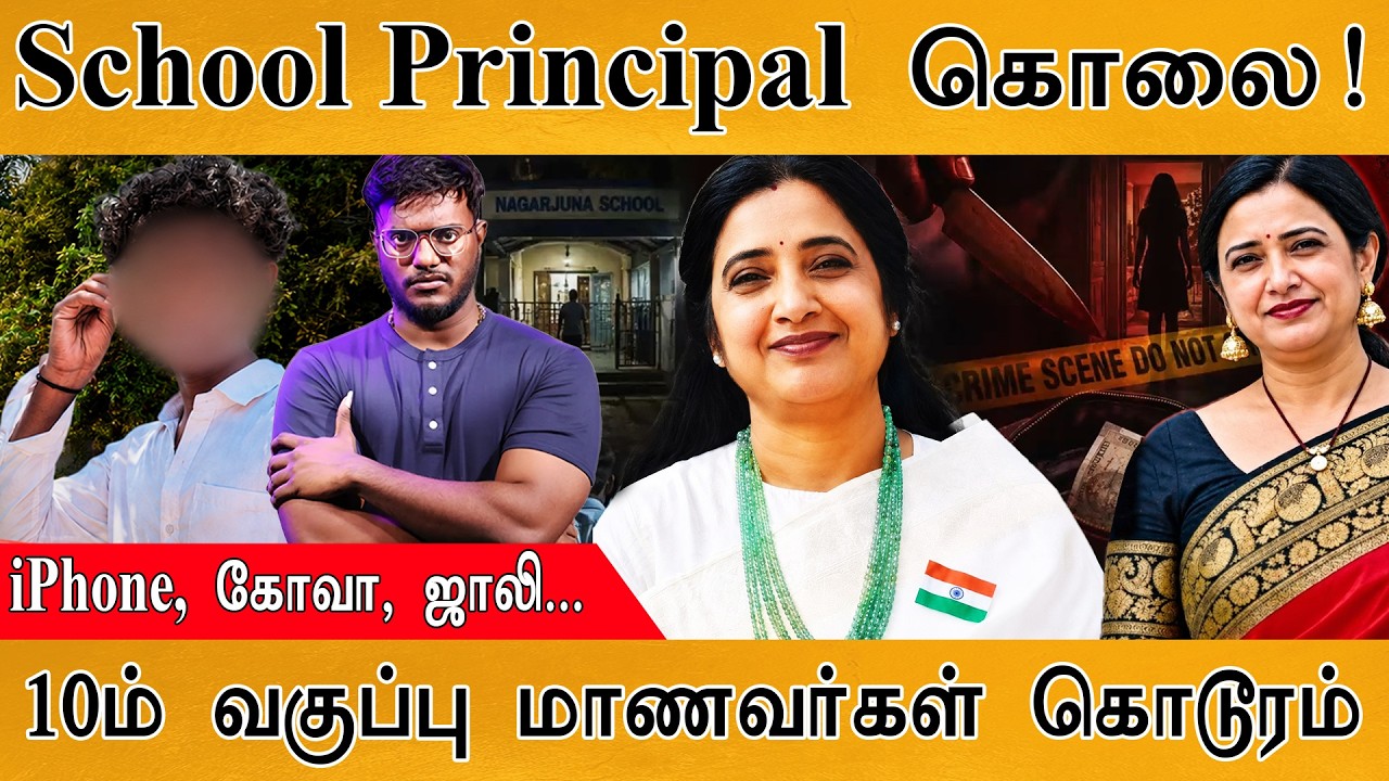 School Principal-ஐ கொன்ற 10ம் வகுப்பு மாணவர்கள்! | Roopa Reddy | Karthick MaayaKumar | Episode 6251