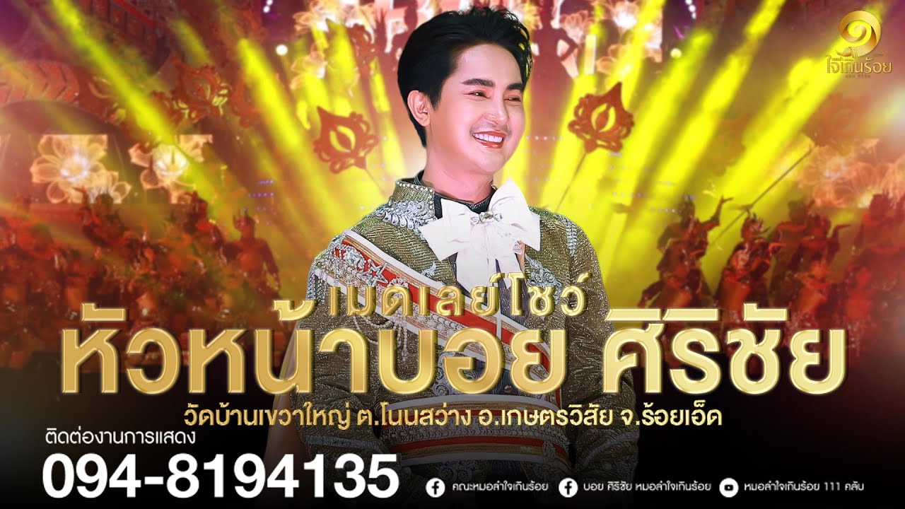 เมดเลย์โชว์จากหัวหน้าบอย ศิริชัย | แสดงสดหมอลำใจเกินร้อย วัดบ้านเขวาใหญ่ อ.เกษตรวิสัย จ.ร้อยเอ็ด