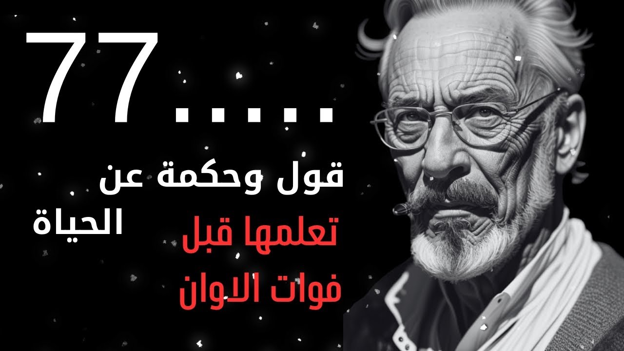 اقوال وحكم | عميقة عليك معرفتها قبل ....