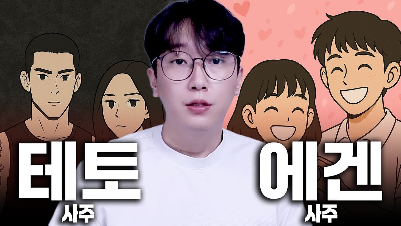 사주로 진짜 테토 에겐 구별하는 방법과 테토 에겐 궁합 보는 방법