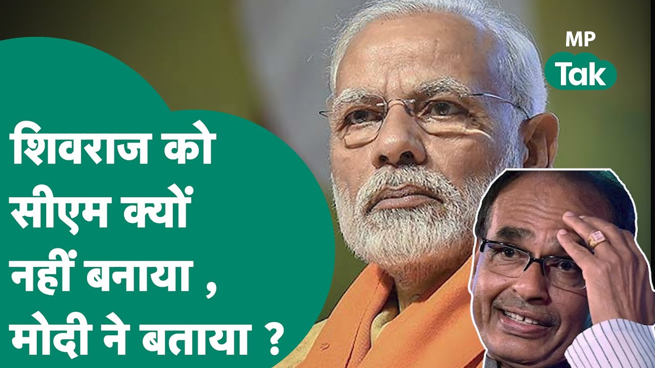 MP NEW CM: Shivraj का नाम लिए बगैर PM Narendra Modi ने बताया, Mohan Yadav को क्यों CM बनाया गया ?