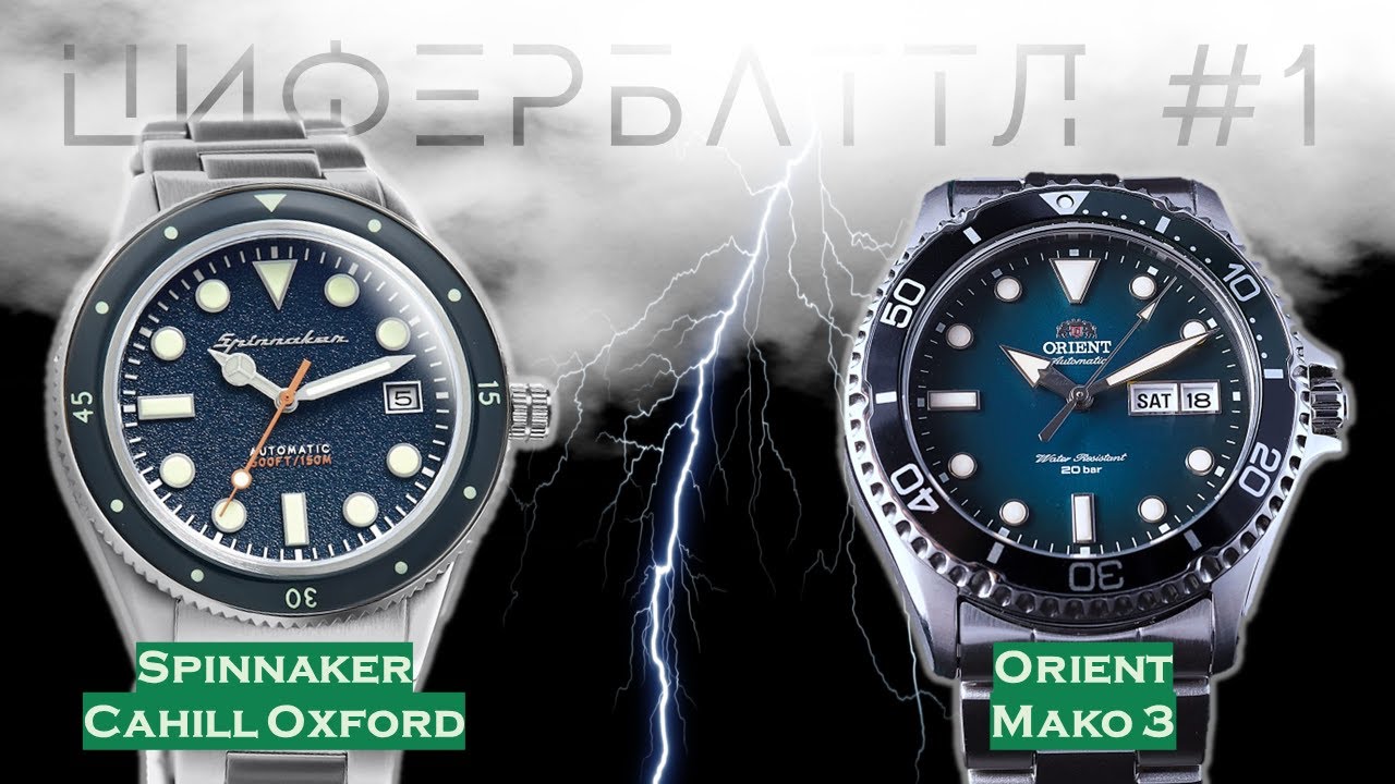 ЦИФЕРБАТТЛ #1. Spinnaker Cahill Oxford vs. Orient Mako 3
