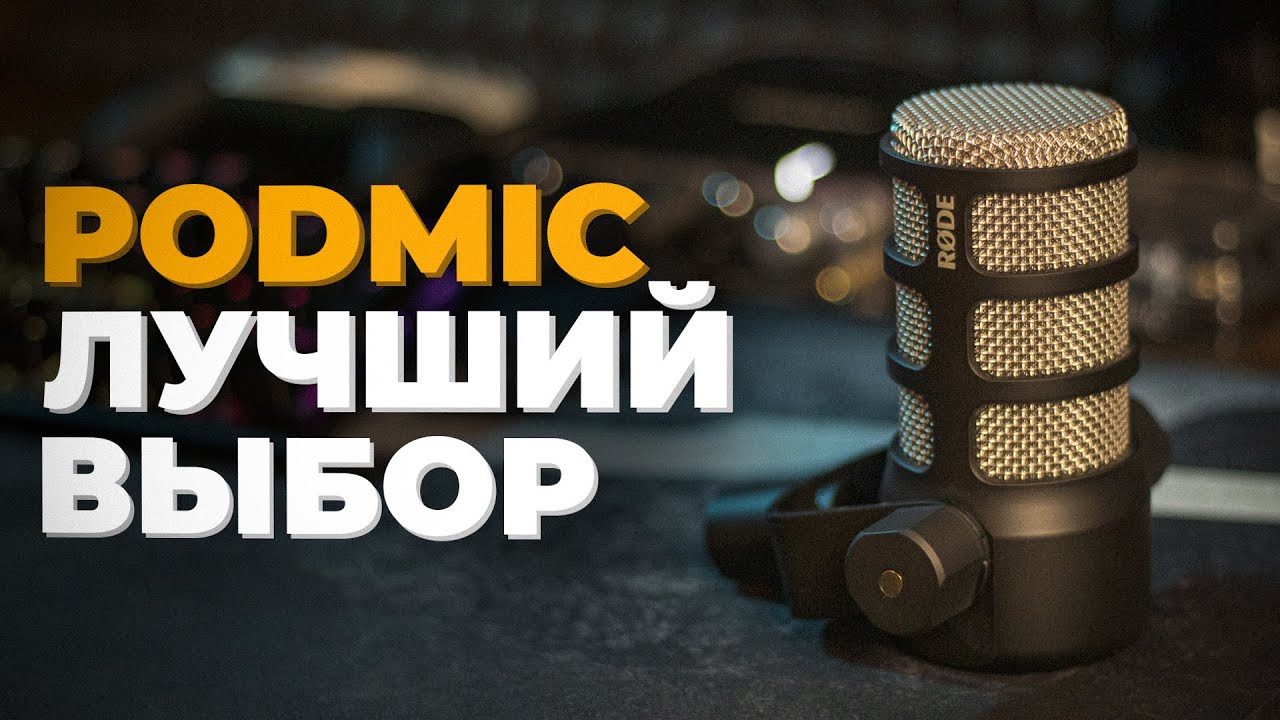 RODE PODMIC - ОТЛИЧНЫЙ МИКРОФОН ДЛЯ СТРИМОВ И ПОДКАСТОВ
